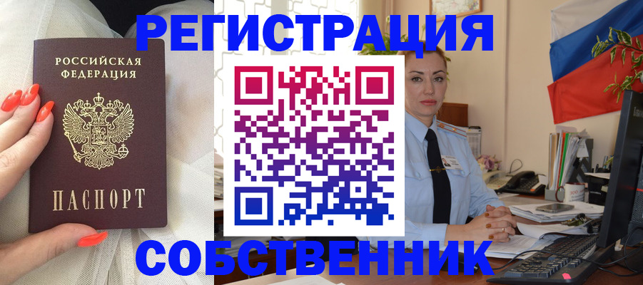 временная регистрация собственник в Аше